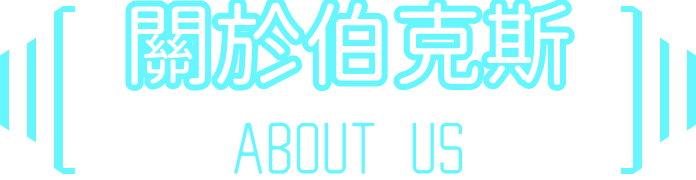 關於伯克斯 ABOUT US