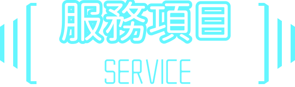服務項目 SERVICE