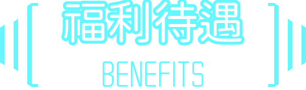 福利待遇 BENEFITS