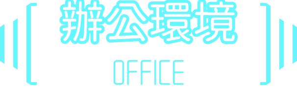 辦公環境 OFFICE